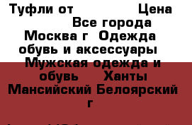 Туфли от Tervolina › Цена ­ 3 000 - Все города, Москва г. Одежда, обувь и аксессуары » Мужская одежда и обувь   . Ханты-Мансийский,Белоярский г.